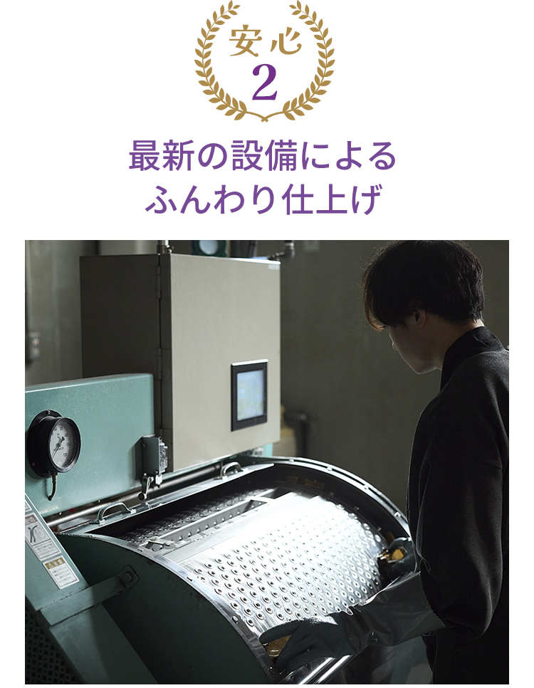 最新の設備によるふんわり仕上げ