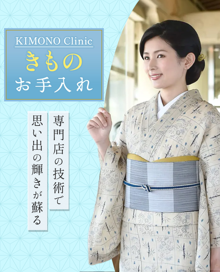 あまのや きものお手入れ