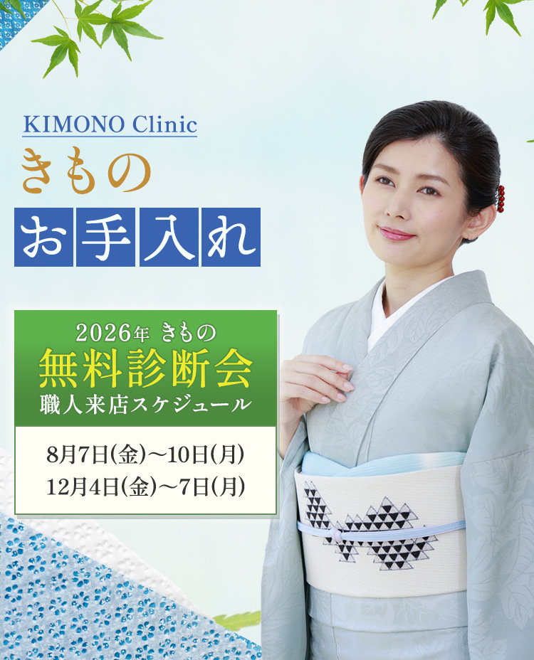 きもの無料診断会