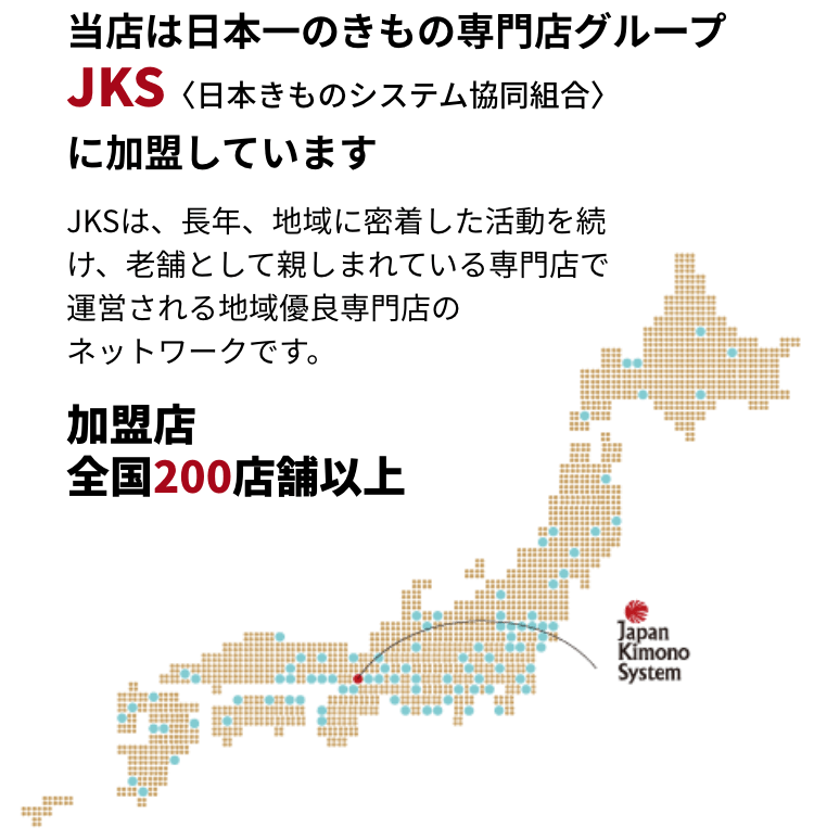 当店は日本一の着物専門店グループ。JKS（日本きものシステム協同組合）加盟店全国200店舗以上